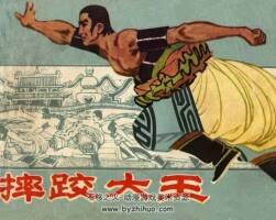 摔跤大王 仿印 內(nèi)蒙古人民 1981 PDF格式連環(huán)畫 百度網(wǎng)盤下載