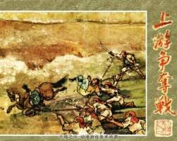 上游爭奪戰(zhàn) 1958年 PDF格式連環(huán)畫 百度網(wǎng)盤下載 48.61MB