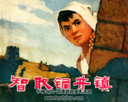 智取銅井 PDF格式連環(huán)畫 百度網(wǎng)盤下載