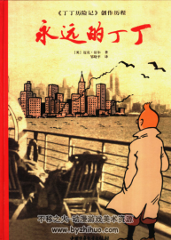 永遠的丁丁——《丁丁歷險記》創(chuàng)作歷程 PDF 百度網(wǎng)盤分享下載