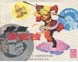 計(jì)盜紫金鈴 宗靜草 江蘇人民 1980 PDF格式連環(huán)畫 百度網(wǎng)盤下載