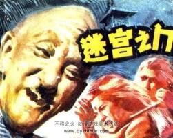 迷宮之門 日本推理名著改編連環(huán)畫 PDF格式 雙網(wǎng)盤下載 35.7MB