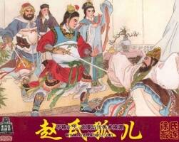 劉漢宗連環(huán)畫小人書 趙氏孤兒pdf百度云下載