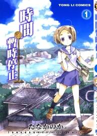 時(shí)間暫時(shí)停止 たなかのか 東立3卷未 百度網(wǎng)盤漫畫下載