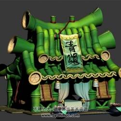 Q版 青竹小屋 Max模型