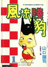 風(fēng)流狗 山口讓司 1-4完漫畫 百度網(wǎng)盤下載