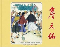 詹天佑  上海人民美術(shù)出版社 江棟良繪 PDF格式連環(huán)畫 百度網(wǎng)盤下載
