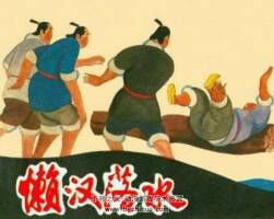 懶漢落水 PDF格式連環(huán)畫 百度網(wǎng)盤下載 20.25MB