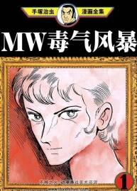 毒氣風(fēng)暴MW1-3本完結(jié) 手冢治蟲 百度網(wǎng)盤下載