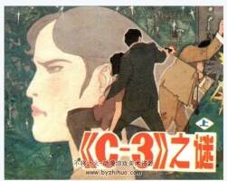 C-3之謎（上）PDF連環(huán)畫 百度網(wǎng)盤下載