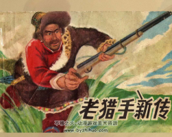 老獵手新傳 安徽PDF格式連環(huán)畫 百度網(wǎng)盤下載 12.6MB