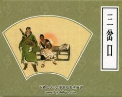 三岔口 彩色楊家將故事連環(huán)畫 PDF格式 百度網(wǎng)盤下載