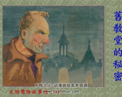 舊教堂的秘密 1957年鄭家聲繪畫 上海人民美術(shù)出版社 百度網(wǎng)盤下載