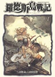 《罗德斯岛战记》法理斯的圣女1-2 山田章博