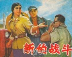新的戰(zhàn)斗 山東人民 1976 PDF格式連環(huán)畫 百度網(wǎng)盤下載