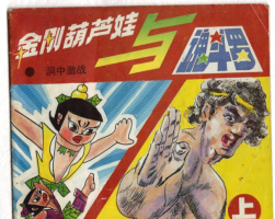金剛葫蘆娃與魂斗羅 PDF格式連環(huán)畫 百度網(wǎng)盤下載