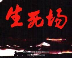 生、死、場(chǎng) 仿印 人美 連環(huán)畫出版社 百度網(wǎng)盤下載