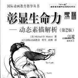 彰顯生命力 人物生物動(dòng)態(tài)素描速寫解析講解 第二版