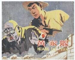黃家堰 浙江人民 君度 1959PDF格式連環(huán)畫 百度網(wǎng)盤下載