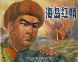 海島紅哨 PDF格式 連環(huán)畫 百度網(wǎng)盤下載 54.9MB