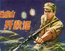 白虎山殲敵記 1980年出版 PDF格式連環(huán)畫 百度網盤下載50.9MB