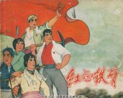 红心铁臂 PDF格式 1970连环画 百度网盘下载