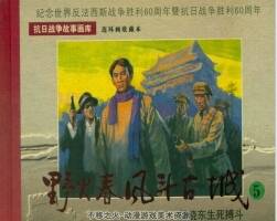 野火春風(fēng)斗古城 5-6冊(cè) pdf版連環(huán)畫(huà) 百度網(wǎng)盤(pán)下載