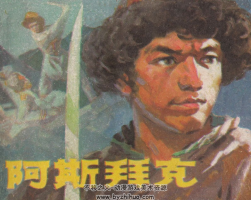 阿斯拜克 PDF格式連環(huán)畫(huà) 百度網(wǎng)盤(pán)下載