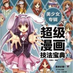 超級漫畫技法寶典 美少女專輯 PDF格式 百度網(wǎng)盤下載 292P