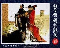 包公錯(cuò)斷狄龍案 河北美術(shù) PDF格式連環(huán)畫 百度網(wǎng)盤下載
