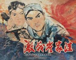 激戰(zhàn)崔家洼 仿印 北京出版社1980 pdf格式連環(huán)畫 百度網(wǎng)盤下載