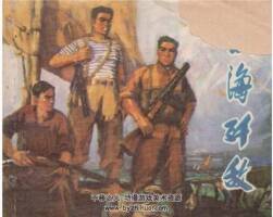 夜海殲敵 洪瑞生繪 福建 1975 連環(huán)畫 百度網(wǎng)盤下載pdf 100M