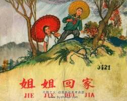 姐姐回家 1963年出版 PDF格式连环画 百度网盘下载47.09MB