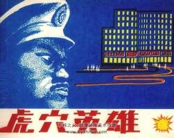 虎穴英雄 仿印 明天出版社 1985 PDF格式連環(huán)畫 百度網(wǎng)盤下載