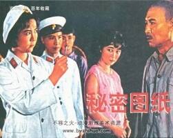 秘密圖紙 60年代電影連環(huán)畫 PDF 百度網(wǎng)盤下載