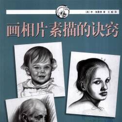 美國 李·海曼德 畫相片素描的訣竅 142P