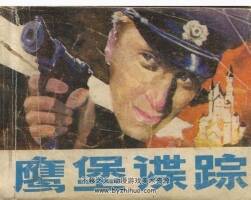 鷹堡諜蹤 嶺南美術(shù) 1986 PDF格式連環(huán)畫 百度網(wǎng)盤下載