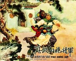 真假白袍將軍 1959年 PDF格式連環(huán)畫 百度網盤下載 34.22MB