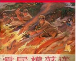 愛民模范連 1冊PDF格式連環(huán)畫 百度網(wǎng)盤下載 40.4MB