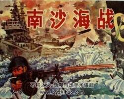南沙海戰(zhàn) PDF格式連環(huán)畫 百度網(wǎng)盤下載