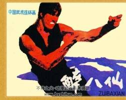 醉八仙 PDF格式連環(huán)畫 百度網(wǎng)盤下載 99.5 MB