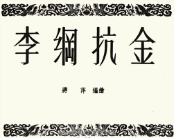 李綱抗金 短篇 1956年 PDF格式連環(huán)畫 百度網(wǎng)盤下載 100.79MB