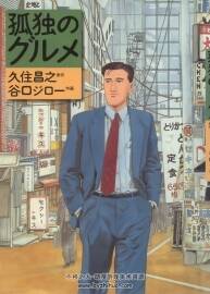 孤獨的美食家--谷口治郎 1-32話