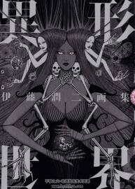 伊藤润二いとう じゅんじ 插画集 異形世界 百度网盘下载