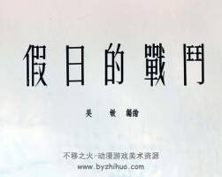 假日的战斗 1954年 PDF格式连环画 百度网盘下载 19.08MB