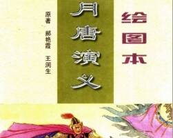 月唐演義 湖南出版社1997 焦成根等繪 116M pdf百度云盤