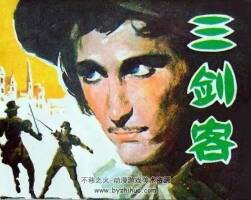 三劍客 1981年出版 PDF格式連環(huán)畫 百度網(wǎng)盤下載 91.5MB