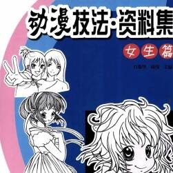 女生篇 動漫技法資料集 日系動漫男性角色繪畫教程 百度網(wǎng)盤下載
