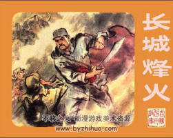 長(zhǎng)城烽火 PDF格式連環(huán)畫 百度網(wǎng)盤下載