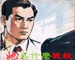 她為什么被殺 1956年 PDF格式連環(huán)畫 百度網(wǎng)盤下載 14.01MB
